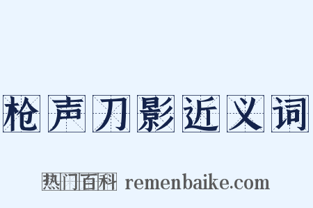 枪声刀影近义词是什么意思的图片